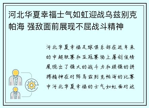 河北华夏幸福士气如虹迎战乌兹别克帕海 强敌面前展现不屈战斗精神