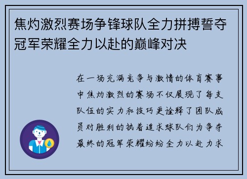 焦灼激烈赛场争锋球队全力拼搏誓夺冠军荣耀全力以赴的巅峰对决