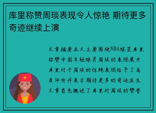 库里称赞周琰表现令人惊艳 期待更多奇迹继续上演