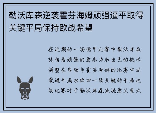 勒沃库森逆袭霍芬海姆顽强逼平取得关键平局保持欧战希望