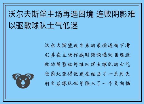 沃尔夫斯堡主场再遇困境 连败阴影难以驱散球队士气低迷