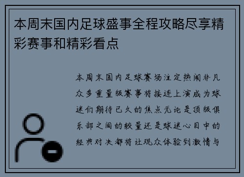 本周末国内足球盛事全程攻略尽享精彩赛事和精彩看点