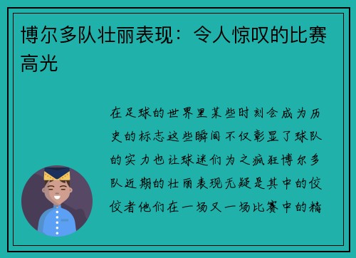 博尔多队壮丽表现：令人惊叹的比赛高光
