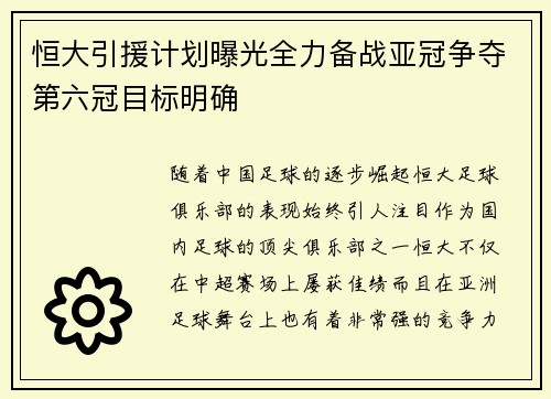 恒大引援计划曝光全力备战亚冠争夺第六冠目标明确