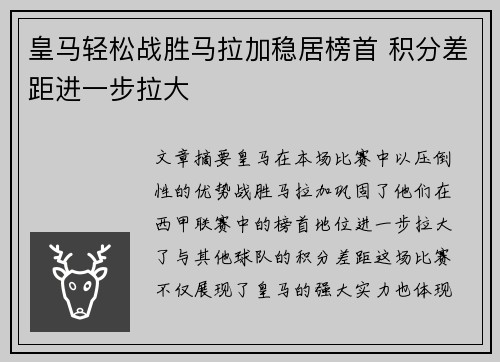 皇马轻松战胜马拉加稳居榜首 积分差距进一步拉大