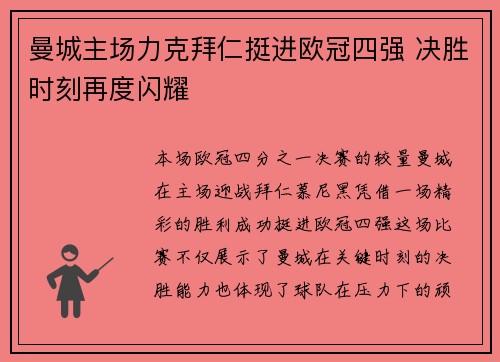 曼城主场力克拜仁挺进欧冠四强 决胜时刻再度闪耀