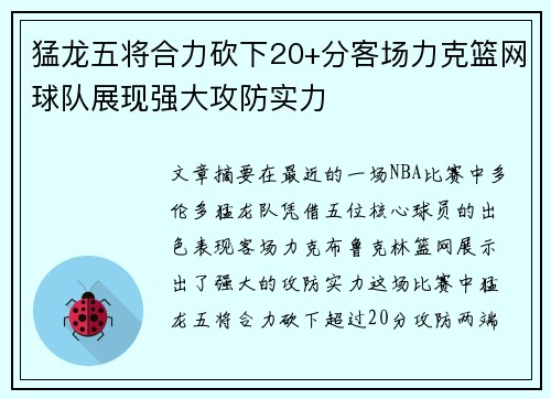 猛龙五将合力砍下20+分客场力克篮网球队展现强大攻防实力