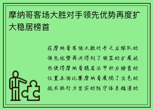 摩纳哥客场大胜对手领先优势再度扩大稳居榜首