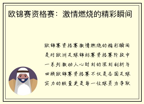 欧锦赛资格赛：激情燃烧的精彩瞬间