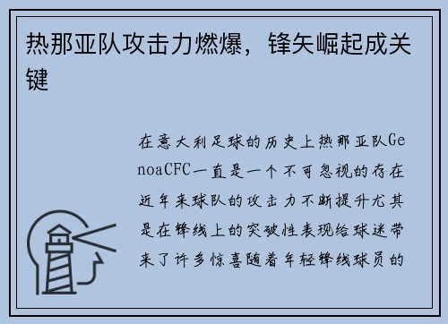 热那亚队攻击力燃爆，锋矢崛起成关键