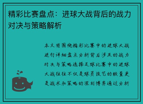 精彩比赛盘点：进球大战背后的战力对决与策略解析