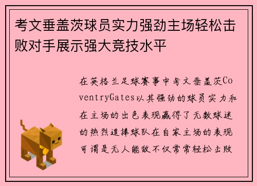 考文垂盖茨球员实力强劲主场轻松击败对手展示强大竞技水平