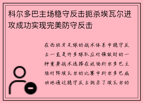 科尔多巴主场稳守反击扼杀埃瓦尔进攻成功实现完美防守反击