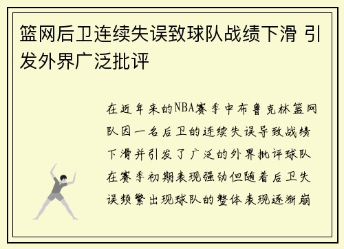 篮网后卫连续失误致球队战绩下滑 引发外界广泛批评