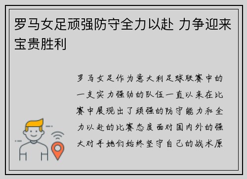 罗马女足顽强防守全力以赴 力争迎来宝贵胜利