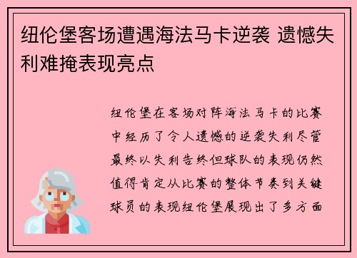 纽伦堡客场遭遇海法马卡逆袭 遗憾失利难掩表现亮点