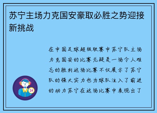 苏宁主场力克国安豪取必胜之势迎接新挑战