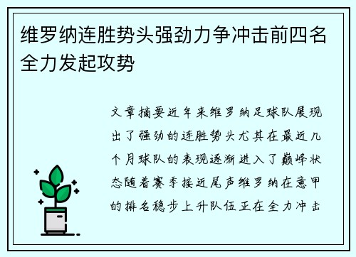 维罗纳连胜势头强劲力争冲击前四名全力发起攻势