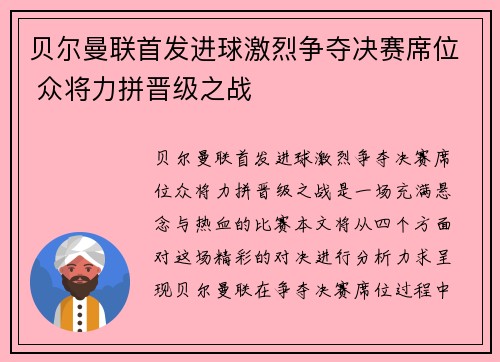 贝尔曼联首发进球激烈争夺决赛席位 众将力拼晋级之战