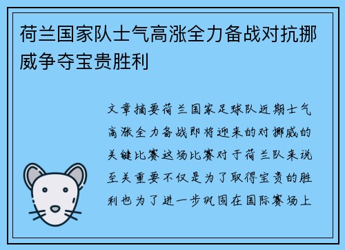 荷兰国家队士气高涨全力备战对抗挪威争夺宝贵胜利