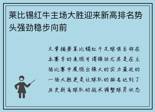 莱比锡红牛主场大胜迎来新高排名势头强劲稳步向前