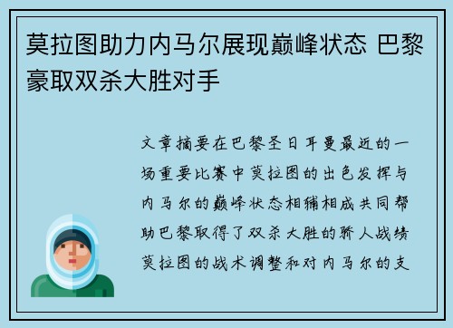 莫拉图助力内马尔展现巅峰状态 巴黎豪取双杀大胜对手