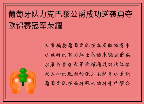 葡萄牙队力克巴黎公爵成功逆袭勇夺欧锦赛冠军荣耀