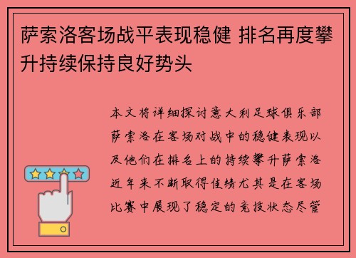 萨索洛客场战平表现稳健 排名再度攀升持续保持良好势头