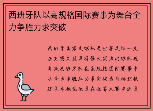 西班牙队以高规格国际赛事为舞台全力争胜力求突破