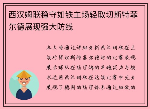 西汉姆联稳守如铁主场轻取切斯特菲尔德展现强大防线