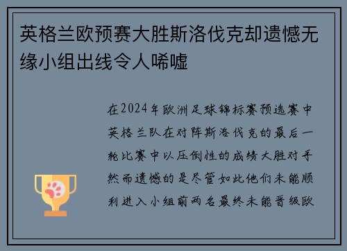 英格兰欧预赛大胜斯洛伐克却遗憾无缘小组出线令人唏嘘