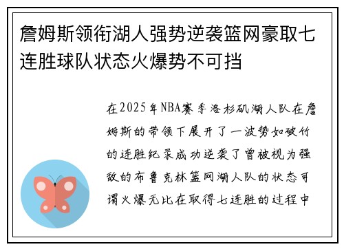 詹姆斯领衔湖人强势逆袭篮网豪取七连胜球队状态火爆势不可挡