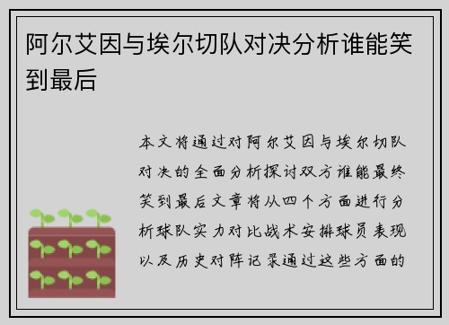阿尔艾因与埃尔切队对决分析谁能笑到最后