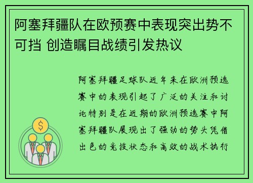 阿塞拜疆队在欧预赛中表现突出势不可挡 创造瞩目战绩引发热议