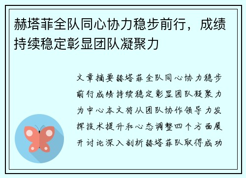 赫塔菲全队同心协力稳步前行，成绩持续稳定彰显团队凝聚力