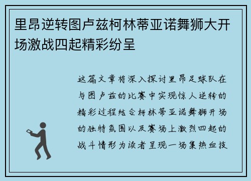 里昂逆转图卢兹柯林蒂亚诺舞狮大开场激战四起精彩纷呈