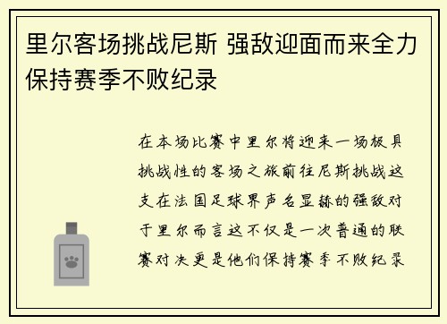 里尔客场挑战尼斯 强敌迎面而来全力保持赛季不败纪录