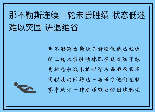 那不勒斯连续三轮未尝胜绩 状态低迷难以突围 进退维谷
