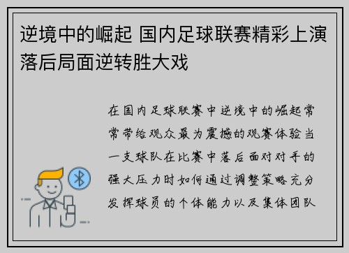 逆境中的崛起 国内足球联赛精彩上演落后局面逆转胜大戏
