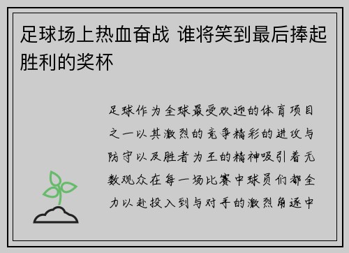 足球场上热血奋战 谁将笑到最后捧起胜利的奖杯