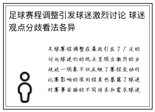 足球赛程调整引发球迷激烈讨论 球迷观点分歧看法各异