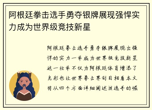 阿根廷拳击选手勇夺银牌展现强悍实力成为世界级竞技新星