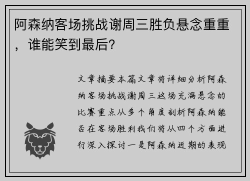 阿森纳客场挑战谢周三胜负悬念重重，谁能笑到最后？