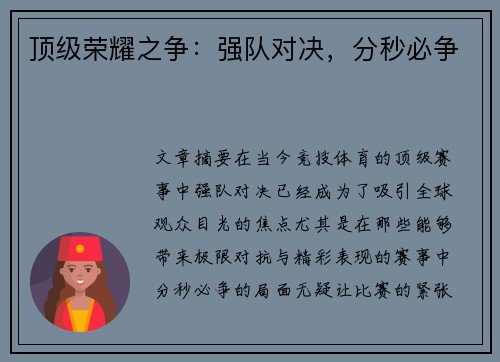 顶级荣耀之争：强队对决，分秒必争