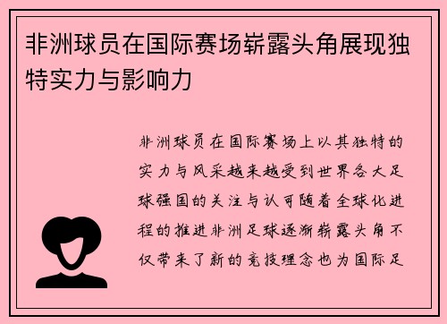 非洲球员在国际赛场崭露头角展现独特实力与影响力