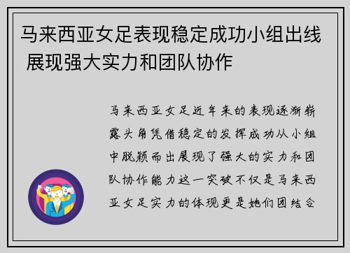 马来西亚女足表现稳定成功小组出线 展现强大实力和团队协作
