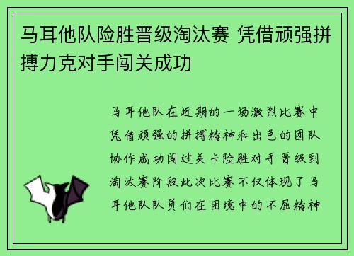 马耳他队险胜晋级淘汰赛 凭借顽强拼搏力克对手闯关成功