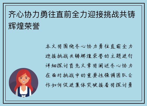 齐心协力勇往直前全力迎接挑战共铸辉煌荣誉
