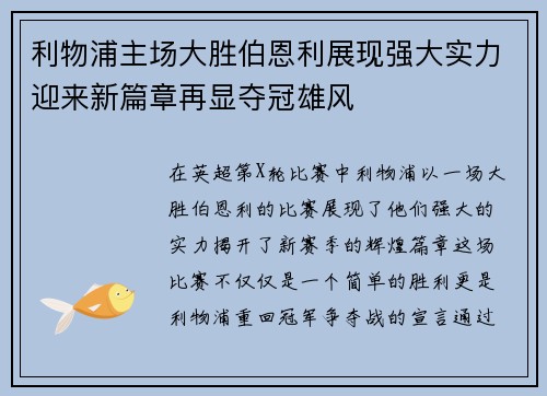 利物浦主场大胜伯恩利展现强大实力迎来新篇章再显夺冠雄风