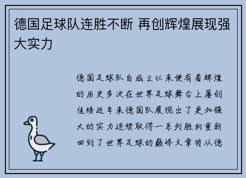 德国足球队连胜不断 再创辉煌展现强大实力
